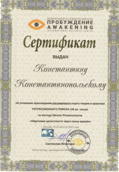 Авторский сертификат Школы Регрессологов